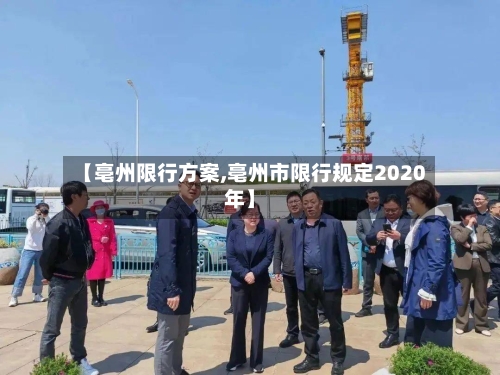 【亳州限行方案,亳州市限行规定2020年】-第3张图片