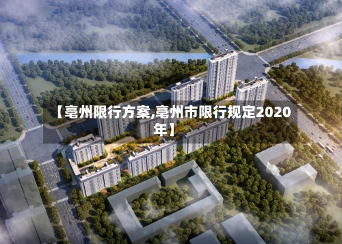 【亳州限行方案,亳州市限行规定2020年】