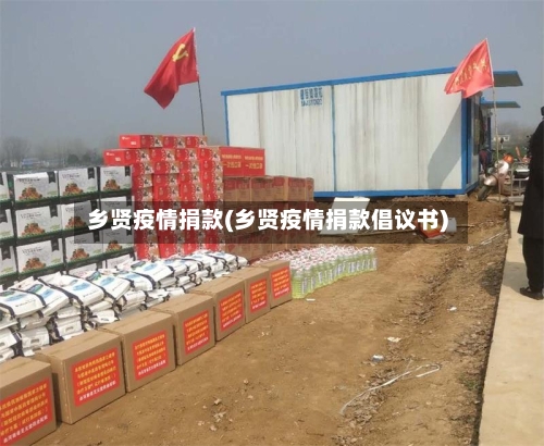乡贤疫情捐款(乡贤疫情捐款倡议书)
