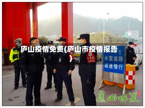 庐山疫情免费(庐山市疫情报告)