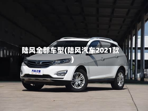 陆风全部车型(陆风汽车2021款)