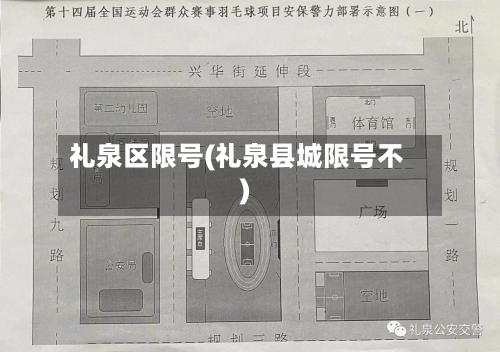 礼泉区限号(礼泉县城限号不)