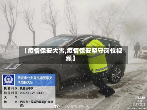 【疫情保安大雪,疫情保安坚守岗位视频】-第3张图片
