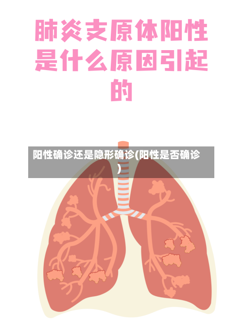 阳性确诊还是隐形确诊(阳性是否确诊)