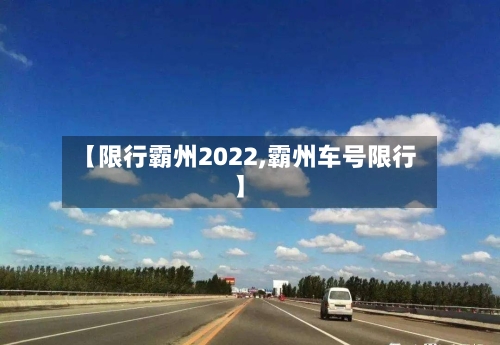 【限行霸州2022,霸州车号限行】
