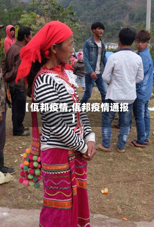 【佤邦疫情,佤邦疫情通报】-第2张图片