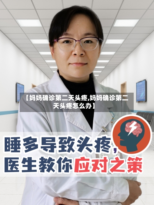 【妈妈确诊第二天头疼,妈妈确诊第二天头疼怎么办】