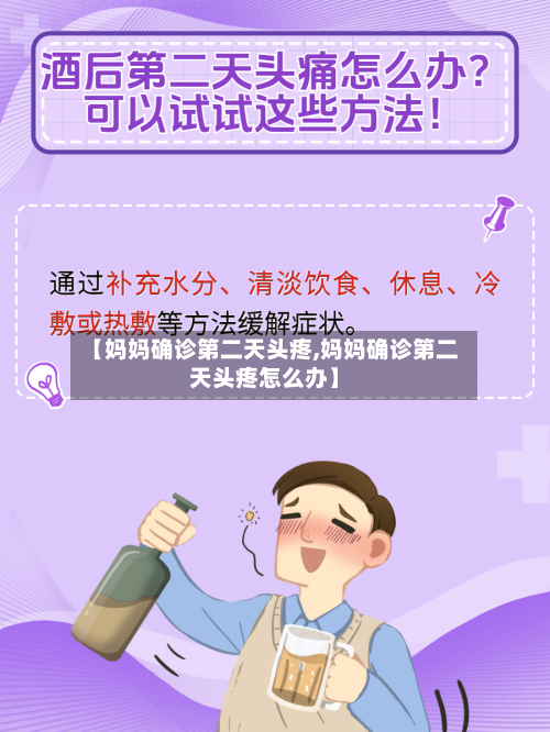 【妈妈确诊第二天头疼,妈妈确诊第二天头疼怎么办】-第3张图片