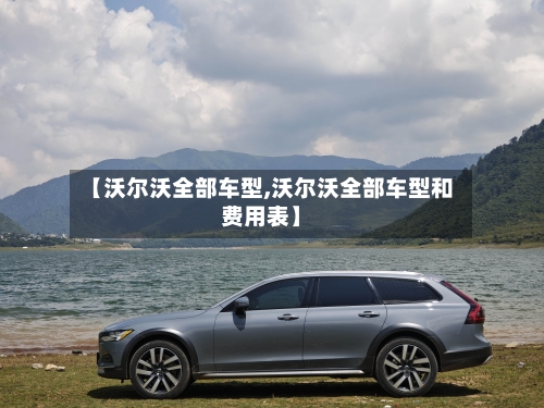 【沃尔沃全部车型,沃尔沃全部车型和费用表】