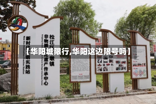 【华阳城限行,华阳这边限号吗】-第2张图片