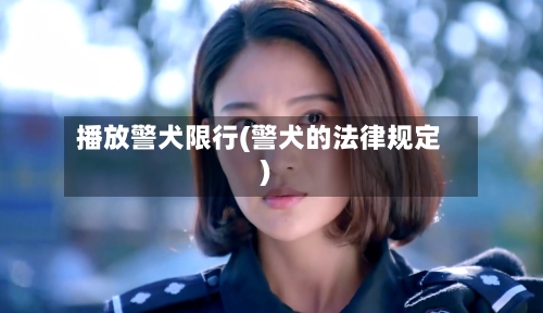 播放警犬限行(警犬的法律规定)