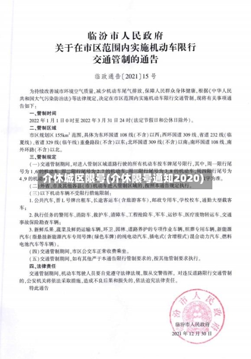 介休城区限号(介休限号通知2020)-第2张图片