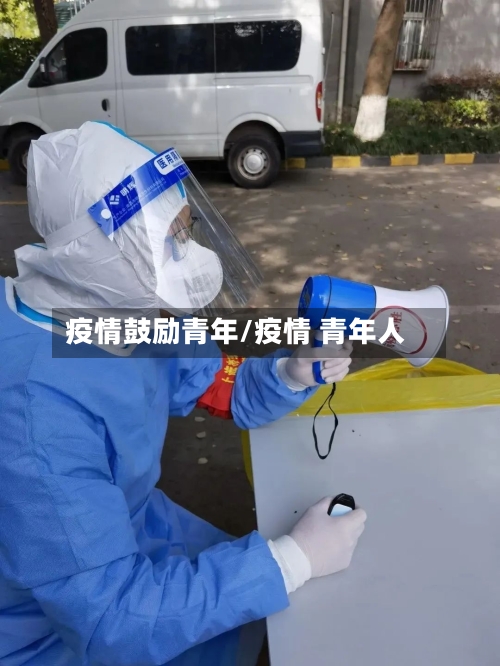 疫情鼓励青年/疫情 青年人