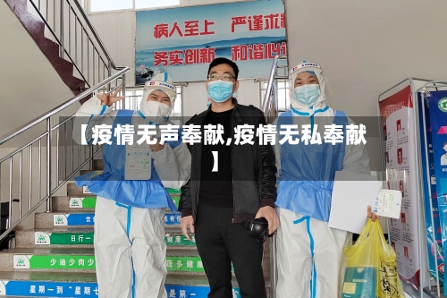【疫情无声奉献,疫情无私奉献】-第3张图片