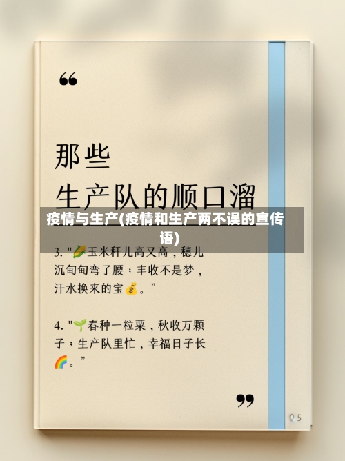 疫情与生产(疫情和生产两不误的宣传语)-第2张图片