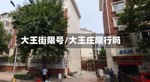 大王街限号/大王庄限行吗