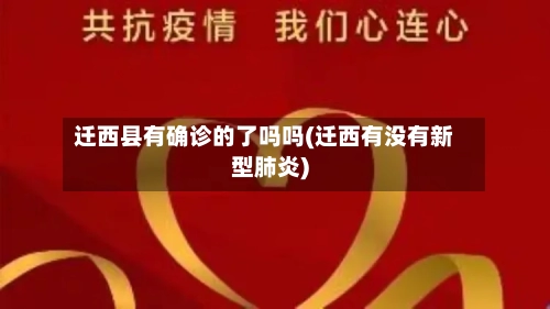 迁西县有确诊的了吗吗(迁西有没有新型肺炎)