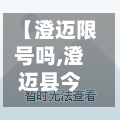 【澄迈限号吗,澄迈县今天限号多少】-第2张图片