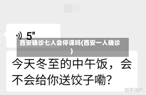 西安确诊七人会停课吗(西安一人确诊)-第3张图片