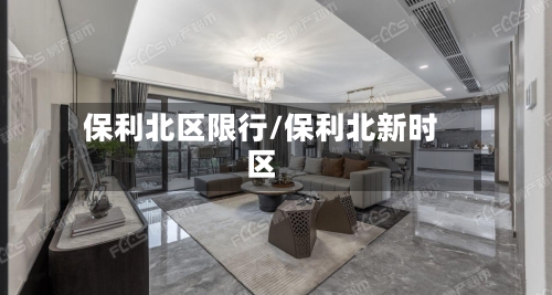 保利北区限行/保利北新时区