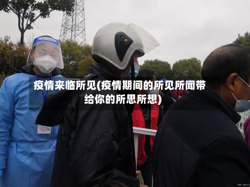 疫情来临所见(疫情期间的所见所闻带给你的所思所想)-第3张图片