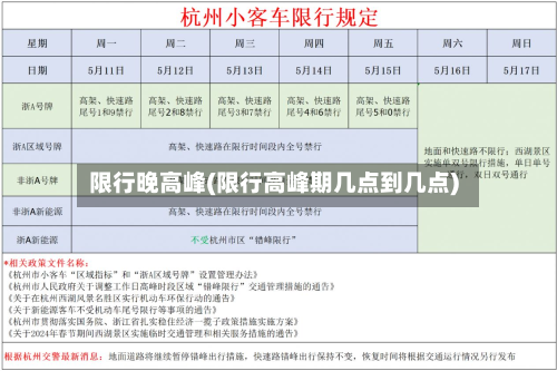 限行晚高峰(限行高峰期几点到几点)-第2张图片