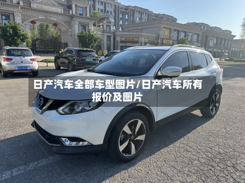 日产汽车全部车型图片/日产汽车所有报价及图片-第2张图片
