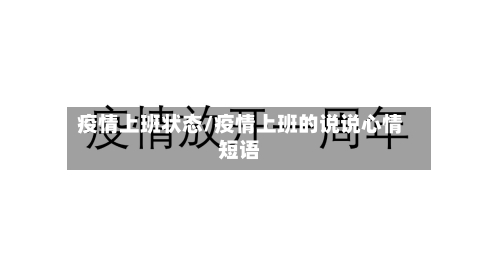 疫情上班状态/疫情上班的说说心情短语