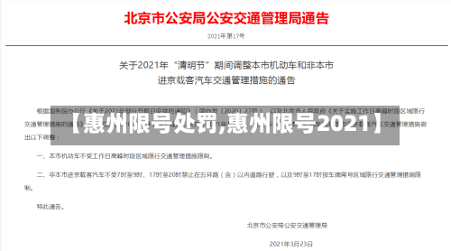 【惠州限号处罚,惠州限号2021】