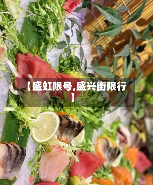 【盛虹限号,盛兴街限行】