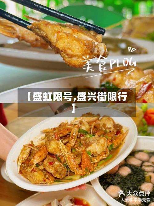 【盛虹限号,盛兴街限行】-第2张图片