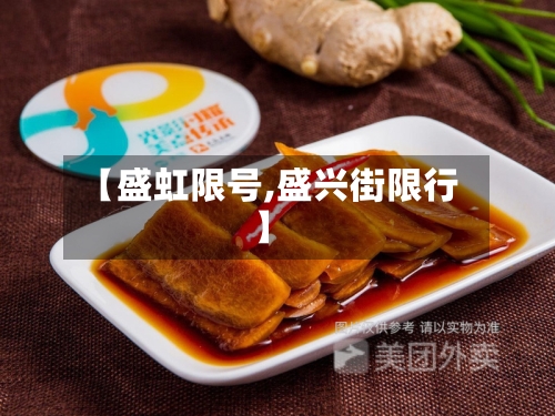 【盛虹限号,盛兴街限行】-第3张图片