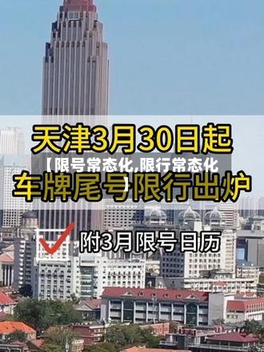 【限号常态化,限行常态化】-第2张图片