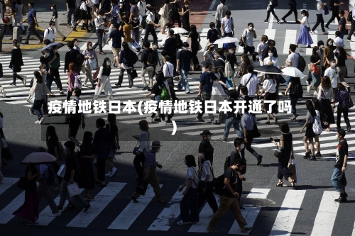 疫情地铁日本(疫情地铁日本开通了吗)-第3张图片