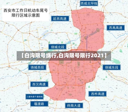 【白沟限号绕行,白沟限号限行2021】