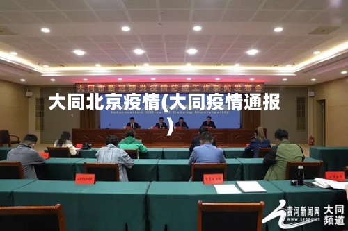 大同北京疫情(大同疫情通报)-第2张图片