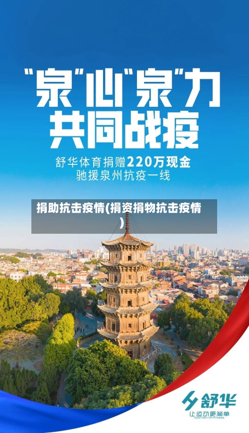 捐助抗击疫情(捐资捐物抗击疫情)-第3张图片