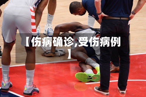 【伤病确诊,受伤病例】