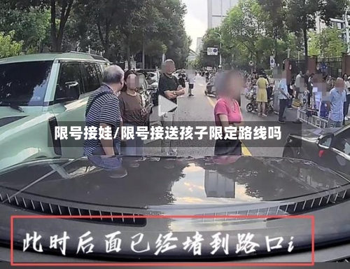 限号接娃/限号接送孩子限定路线吗-第2张图片