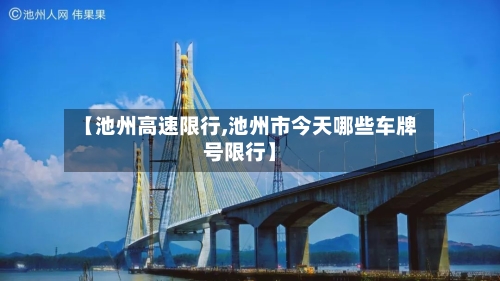 【池州高速限行,池州市今天哪些车牌号限行】-第2张图片
