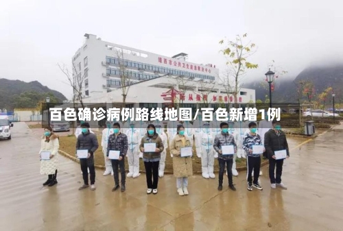 百色确诊病例路线地图/百色新增1例