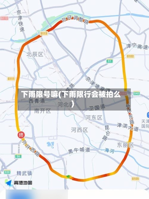 下雨限号嘛(下雨限行会被拍么)-第2张图片