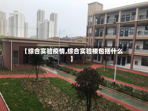 【综合实验疫情,综合实验楼包括什么】