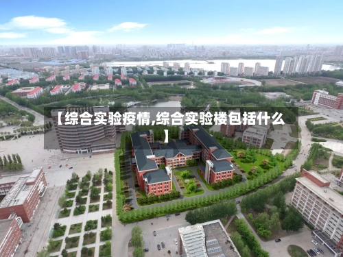 【综合实验疫情,综合实验楼包括什么】-第3张图片