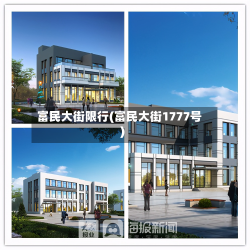 富民大街限行(富民大街1777号)-第2张图片