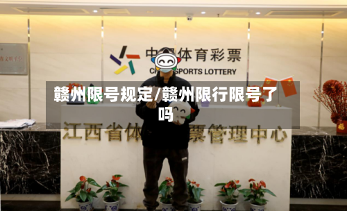 赣州限号规定/赣州限行限号了吗-第2张图片