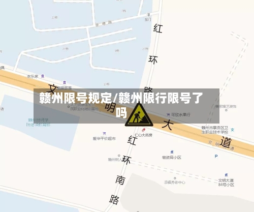 赣州限号规定/赣州限行限号了吗-第3张图片