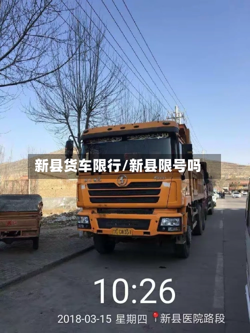 新县货车限行/新县限号吗
