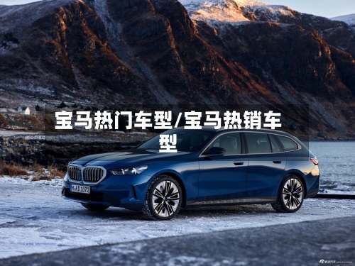 宝马热门车型/宝马热销车型-第3张图片