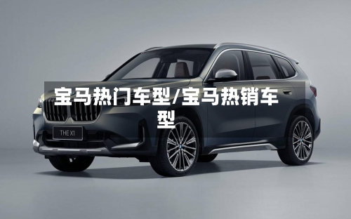 宝马热门车型/宝马热销车型-第2张图片